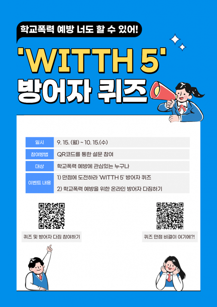 ‘2학기도 잊지마요 학교폭력 예방 WITTH 5’ 우리는 방어자! 이벤트 안내