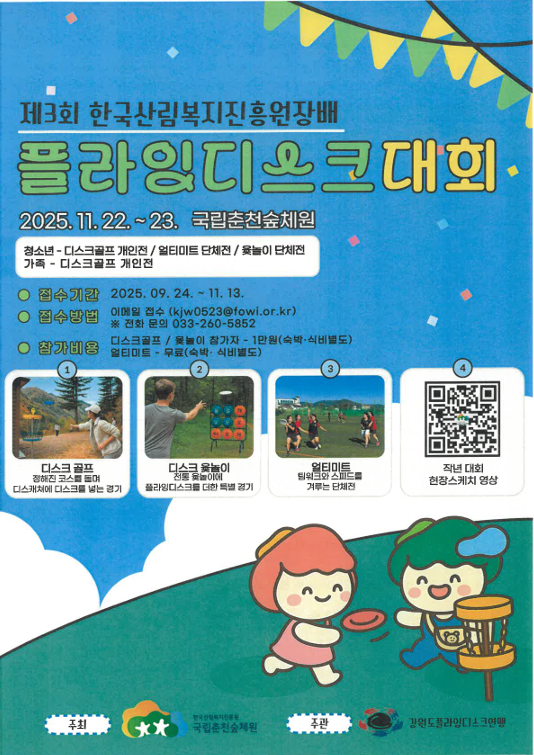 [국립춘천숲체원] 플라잉디스크 대회