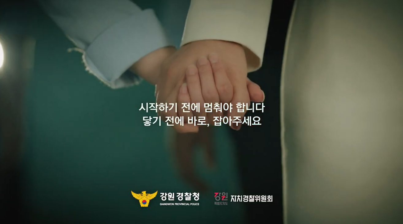 [강원특별자치도자치경찰위원회] 청소년 범죄예방 홍보영상 (마약, 기초질서 외) 