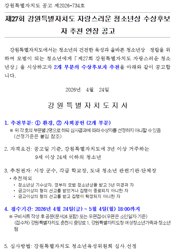 제27회 강원특별자치도 자랑스러운 청소년상 수상후보자 추천 연장 공고