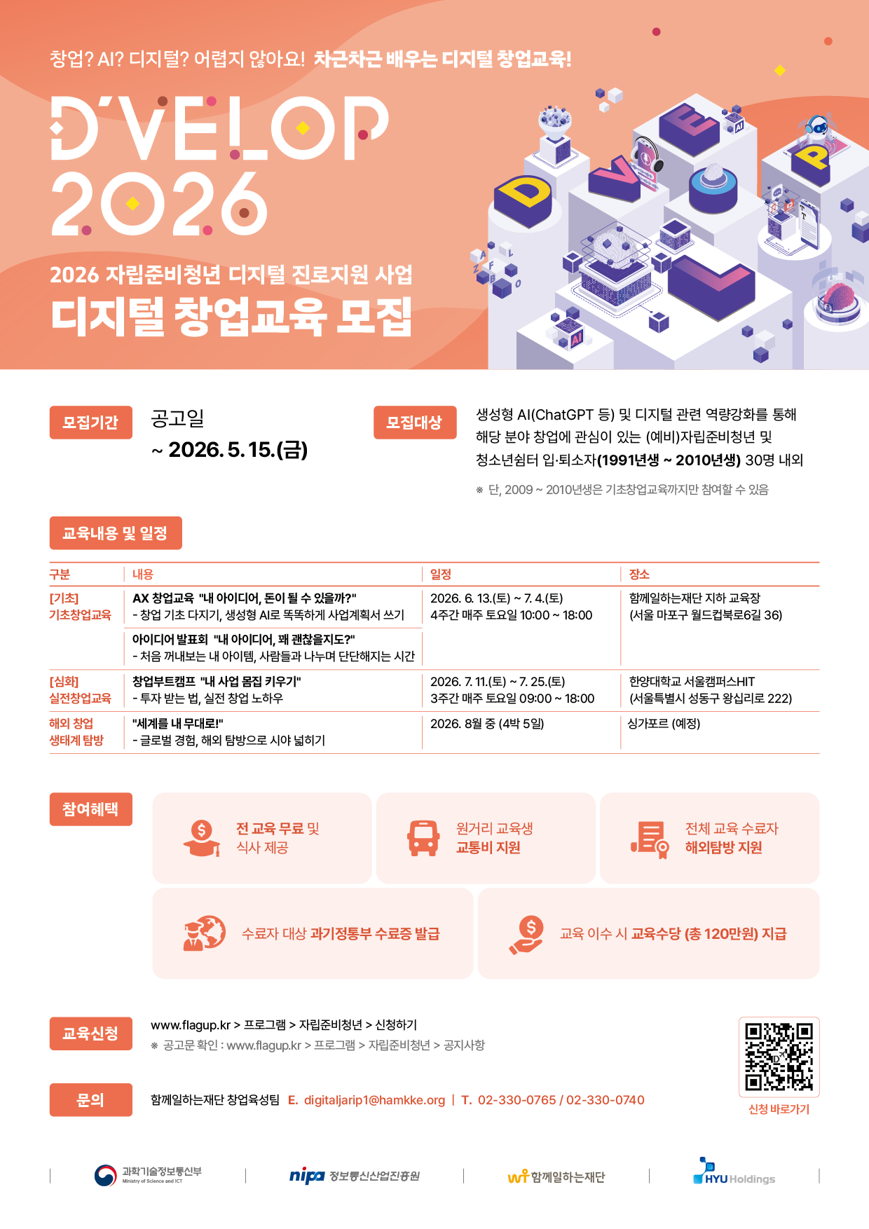 26년 디지털 진로지원 사업 디지털 창업교육 참여자 모집