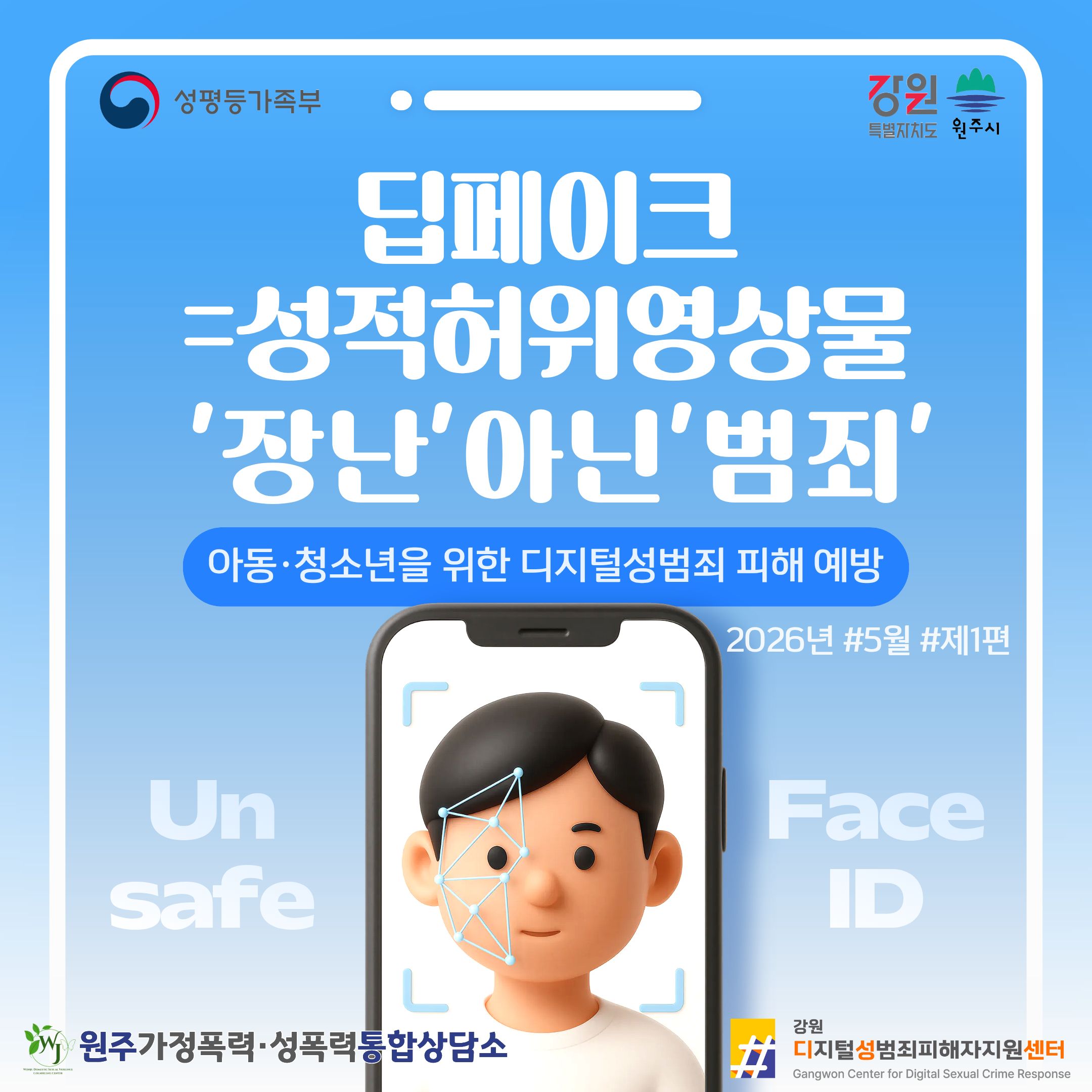 강원디지털성범죄피해자지원센터_아동청소년을 위한 디지털성범죄예방_1탄(2026년 5...